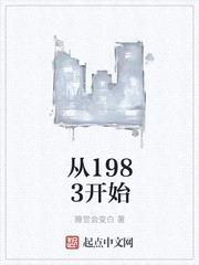 从1983开始